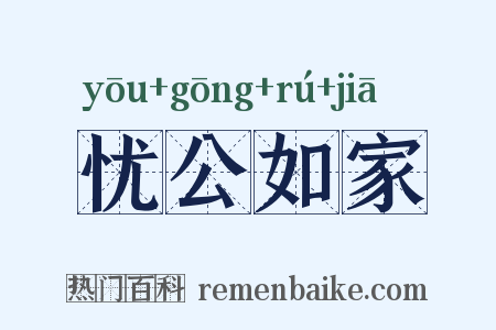 忧公如家是什么意思的图片